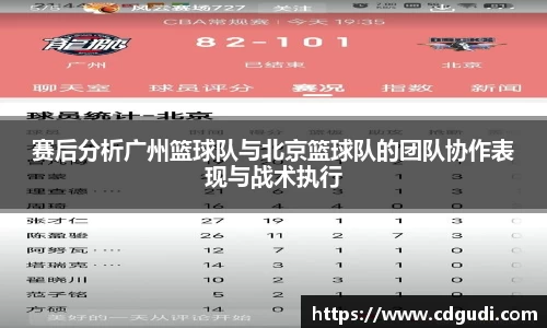 赛后分析广州篮球队与北京篮球队的团队协作表现与战术执行