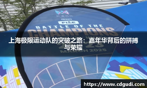 上海极限运动队的突破之路：嘉年华背后的拼搏与荣耀