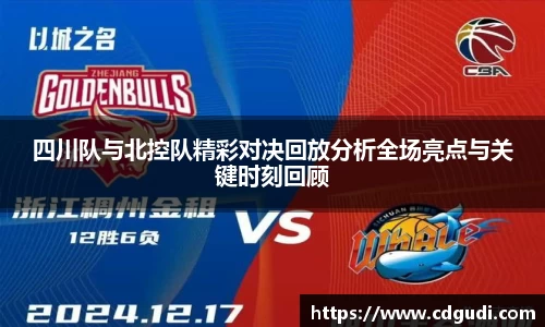 四川队与北控队精彩对决回放分析全场亮点与关键时刻回顾