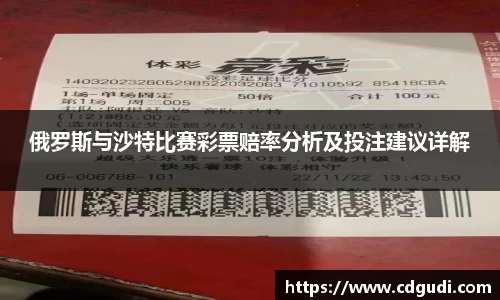 俄罗斯与沙特比赛彩票赔率分析及投注建议详解