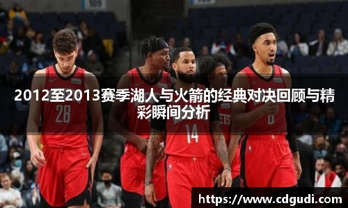 2012至2013赛季湖人与火箭的经典对决回顾与精彩瞬间分析